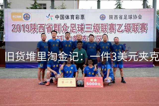 旧货堆里淘金记：一件3美元夹克惊变9万藏品 买家慧眼识珠造就财富传奇
